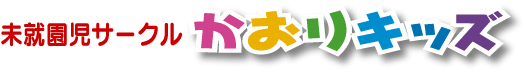 未就園児サークル「かおりキッズ」