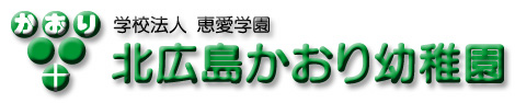 北広島かおり幼稚園ロゴ
