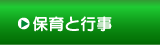保育と行事