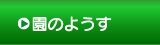 園のようす