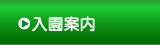入園案内