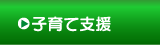 子育て支援